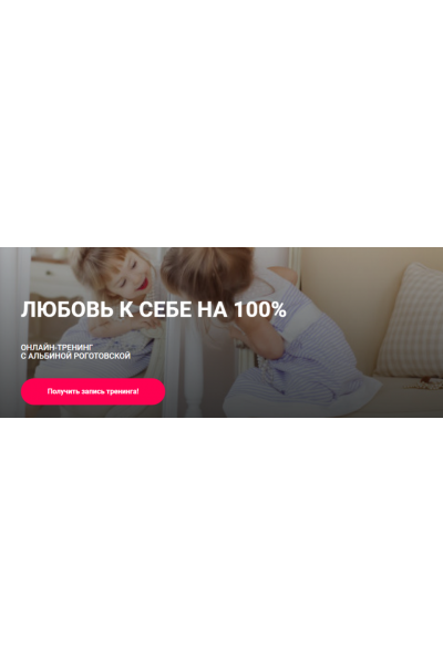 Любовь к себе на 100%. Тариф Без обратной связи. Альбина Роготовская