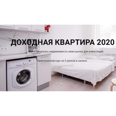 Доходная квартира 2020  Кристина Федорова  Руслан Федоров