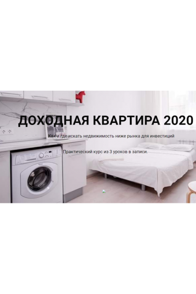 Доходная квартира 2020  Кристина Федорова  Руслан Федоров