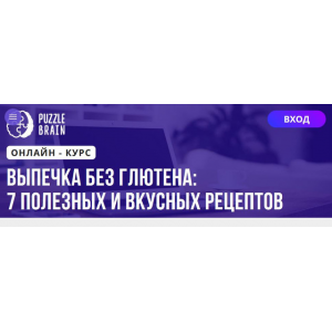 Выпечка без глютена: 7 полезных и вкусных рецептов. Кристина Федорова
