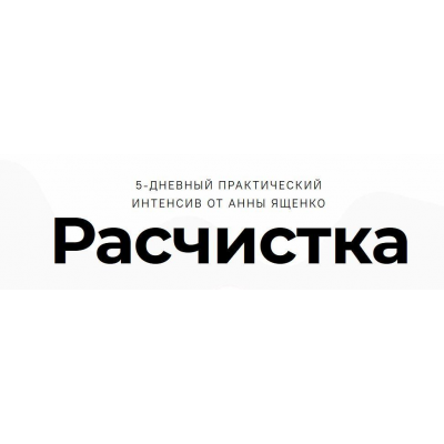 Расчистка. Анна Ященко