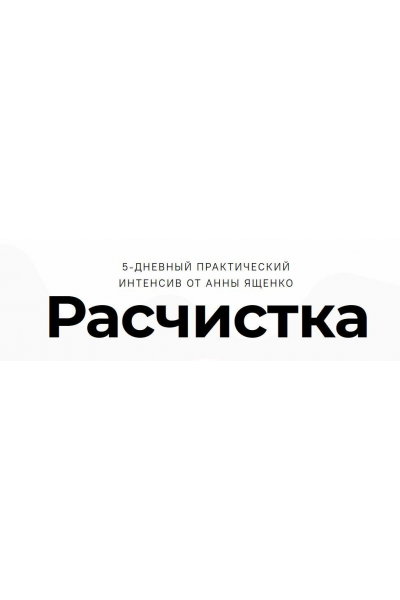 Расчистка. Анна Ященко