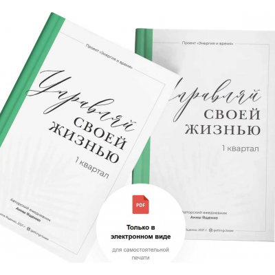 Авторский ежедневник "Управляй своей жизнью". 1 квартал. Анна Ященко