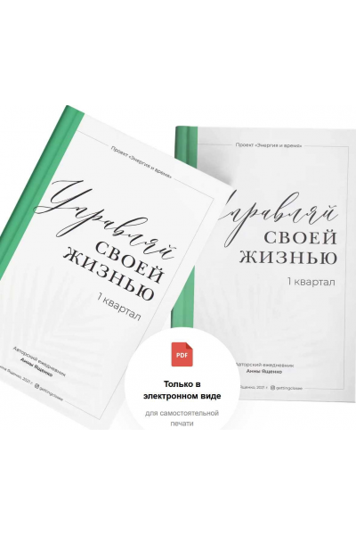 Авторский ежедневник "Управляй своей жизнью". 1 квартал. Анна Ященко