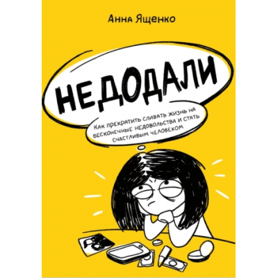 Недодали. Как прекратить сливать жизнь на бесконечные недовольства. Анна Ященко