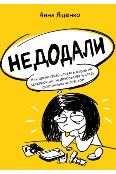 Недодали. Как прекратить сливать жизнь на бесконечные недовольства. Анна Ященко