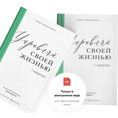 Авторский ежедневник "Управляй своей жизнью". 4 квартала 2022  Анна Ященко