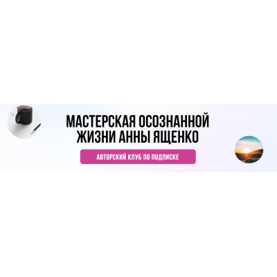 Мастерская осознанной жизни: Аудит вашей жизни - Август 2021  Анна Ященко