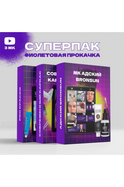 Фиолетовая прокачка. Николай Ермаков