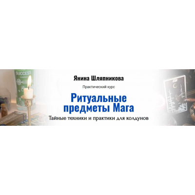 Ритуальные предметы Мага. Тайные техники и практики. Янина Шляпникова  Академия Кайдзен