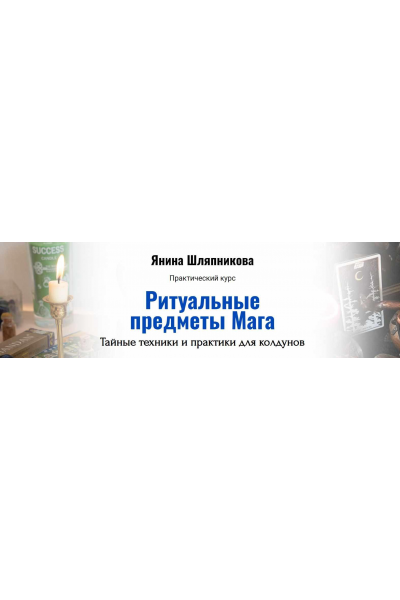 Ритуальные предметы Мага. Тайные техники и практики. Янина Шляпникова  Академия Кайдзен