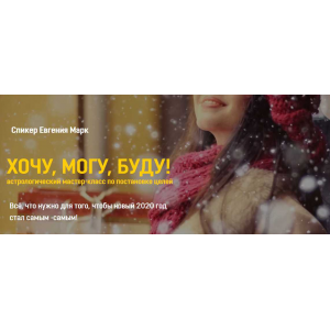 ХОЧУ, МОГУ, БУДУ!  Евгения Марк