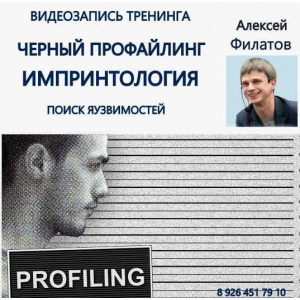 Черный профайлинг. Импринтология. Алексей Филатов