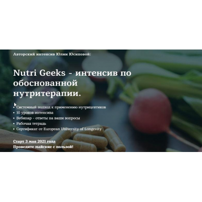 Nutri Geeks - интенсив по обоснованной нутритерапии. Тариф Базовый. Юлия Юсипова