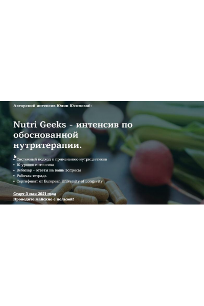 Nutri Geeks - интенсив по обоснованной нутритерапии. Тариф Базовый. Юлия Юсипова