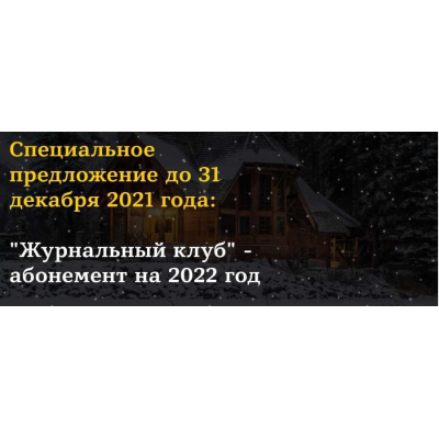 Журнальный клуб- абонемент на 2022 год. Юлия Юсипова