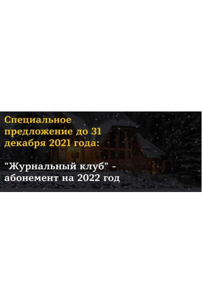 Журнальный клуб- абонемент на 2022 год. Юлия Юсипова