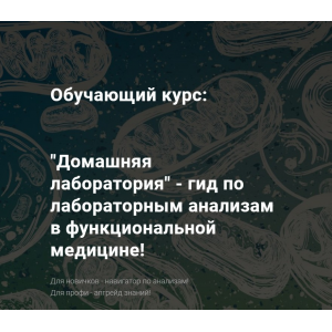 Гид по лабораторным анализам в функциональной медицине! Аминокислоты. Юлия Юсипова Гид по лабораторным анализам в функциональной медицине! Аминокислоты. Юлия Юсипова