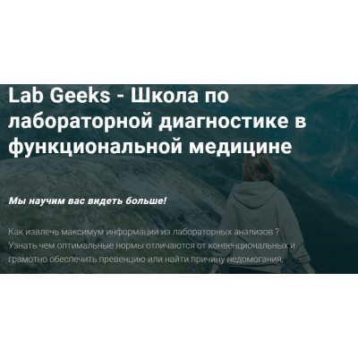 Lab Geeks - Школа по лабораторной диагностике в функциональной медицине. Юлия Юсипова