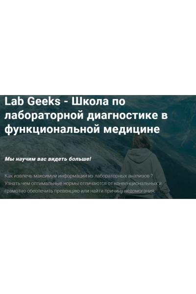 Lab Geeks - Школа по лабораторной диагностике в функциональной медицине. Юлия Юсипова