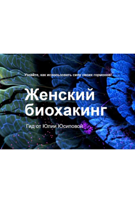 Гид по женскому биохакингу. Юлия Юсипова