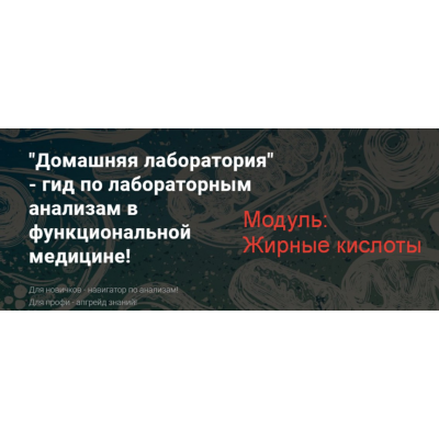 Домашняя лаборатория - гид по лабораторным анализам в функциональной медицине! Жирные кислоты. Юлия Юсипова