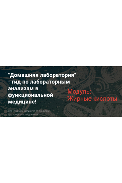 Домашняя лаборатория - гид по лабораторным анализам в функциональной медицине! Жирные кислоты. Юлия Юсипова