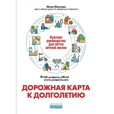 Дорожная карта к долголетию. Краткое руководство для почти вечной жизни. Юлия Юсипова