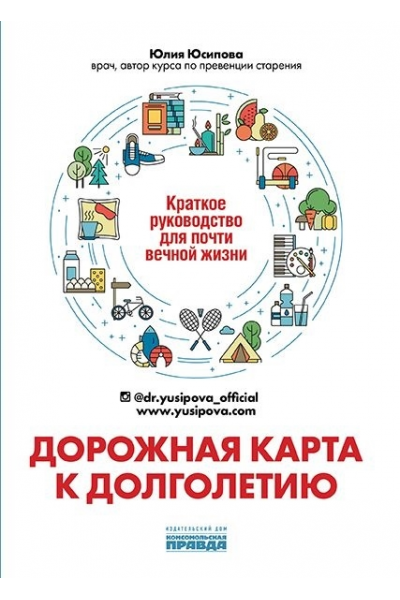 Дорожная карта к долголетию. Краткое руководство для почти вечной жизни. Юлия Юсипова