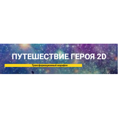 Путешествие героя 2D. Траснсформационный марафон. Анна Чернигова