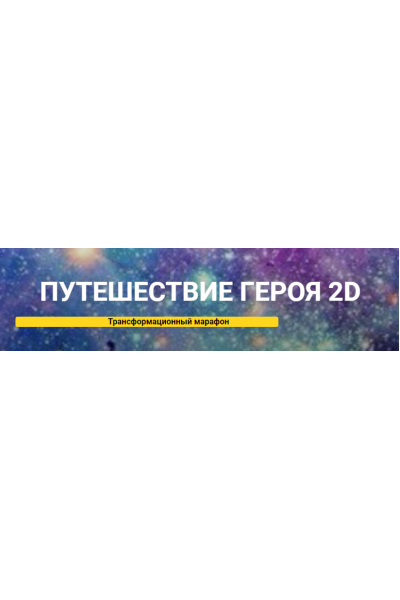 Путешествие героя 2D. Траснсформационный марафон. Анна Чернигова