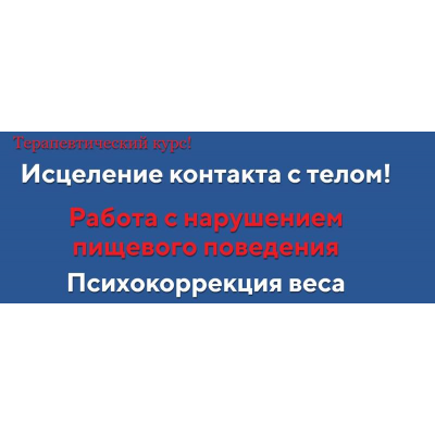 Исцеление контакта с телом! «Ступень 1 + Ступень 2»  Анна Чернигова