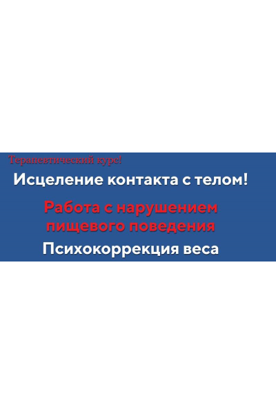 Исцеление контакта с телом! «Ступень 1 + Ступень 2»  Анна Чернигова