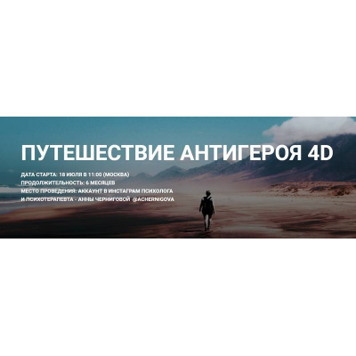 Путешествие антигероя 4D  Анна Чернигова