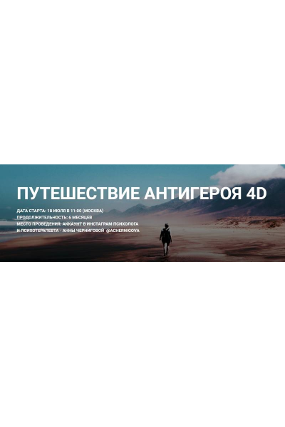 Путешествие антигероя 4D  Анна Чернигова