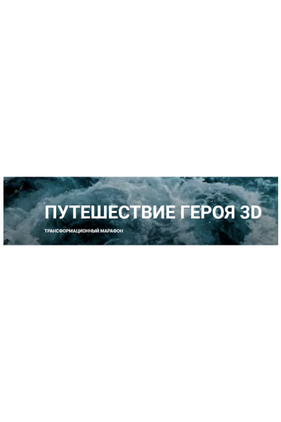  Трансформационный марафон Путешествие героя 3D Анна Чернигова