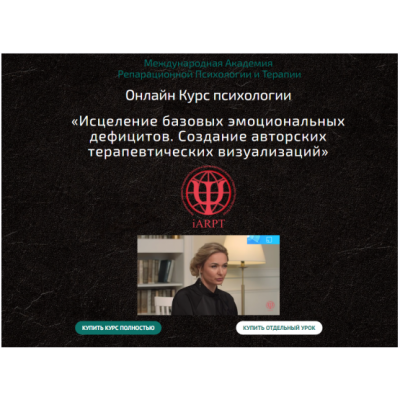 Исцеление базовых эмоциональных дефицитов. Создание авторских терапевтических визуализаций. Урок 10  Анна Чернигова