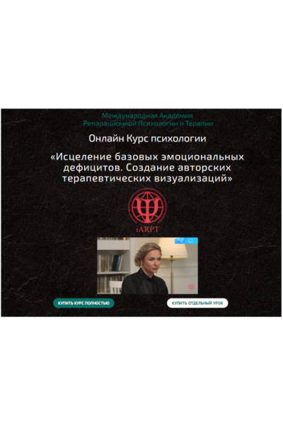 Исцеление базовых эмоциональных дефицитов. Создание авторских терапевтических визуализаций. Урок 10  Анна Чернигова