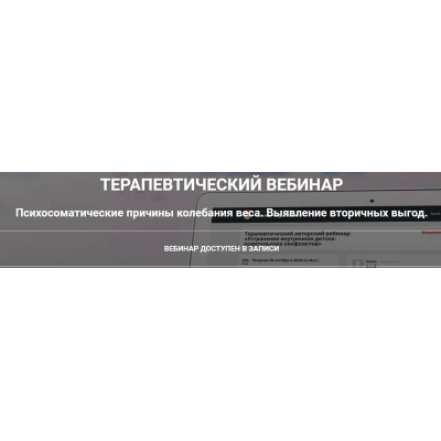 Психосоматические причины колебания веса. Выявление вторичных выгод. Анна Чернигова