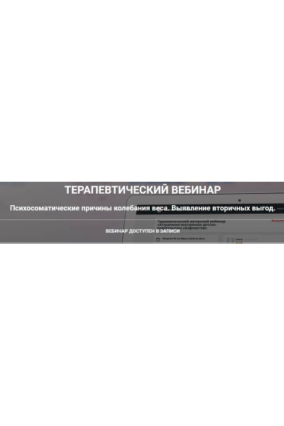 Психосоматические причины колебания веса. Выявление вторичных выгод. Анна Чернигова