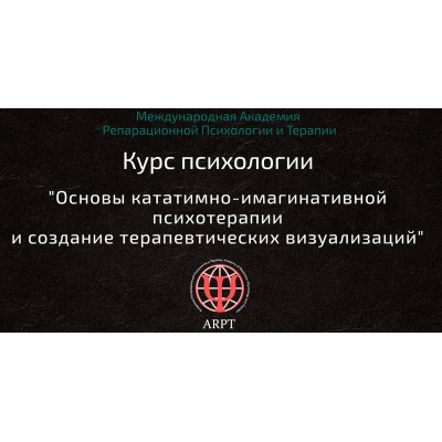 Основы кататимно-имагинативной психотерапии и создание терапевтических визуализаций Урок 7  Анна Чернигова