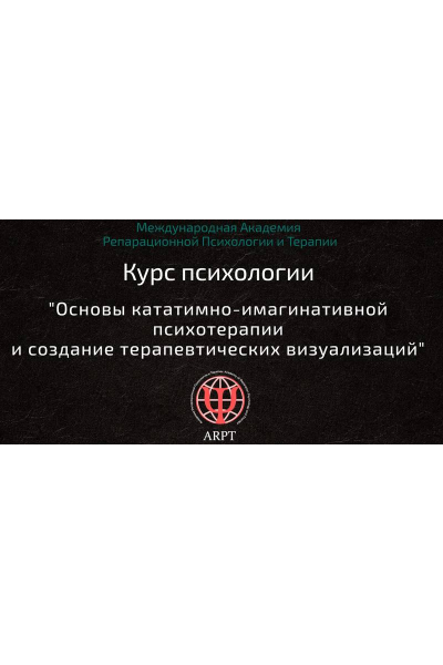 Основы кататимно-имагинативной психотерапии и создание терапевтических визуализаций Урок 7  Анна Чернигова