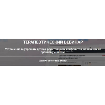 Устранение внутренних детско-родительских конфликтов, влияющих на проблему с весом. Анна Чернигова