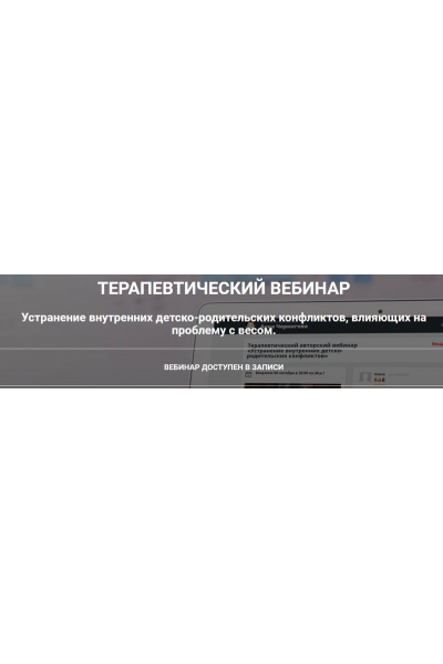 Устранение внутренних детско-родительских конфликтов, влияющих на проблему с весом. Анна Чернигова