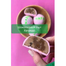 Муссовая начинка моти Шоколадный торт Хагрида из коллекции Гарри Поттер. Екатерина Леонова bergamot_ii