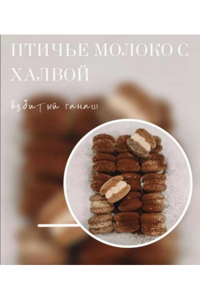 Начинка макарон "Птичье молоко с халвой". Советская классика. Екатерина Леонова, bergamot_ii