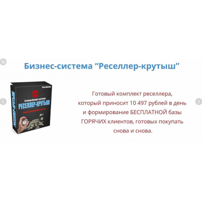 Бизнес-система Реселлер-крутыш. Ольга Аринина