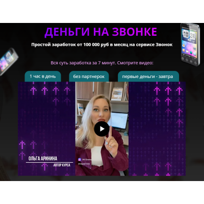 Деньги на звонке. Простой заработок от 100 000 руб в месяц на сервисе Звонок. Тариф Бизнес + Деньги на настройке. Ольга Аринина