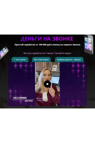 Деньги на звонке. Простой заработок от 100 000 руб в месяц на сервисе Звонок. Тариф Бизнес + Деньги на настройке. Ольга Аринина