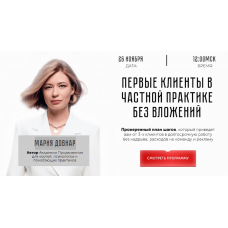 Первые клиенты в частной практике без вложений. Мария Довнар